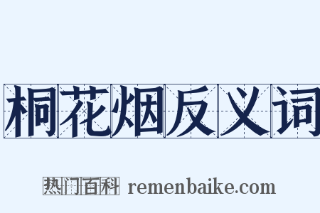 桐花烟反义词是什么意思的图片